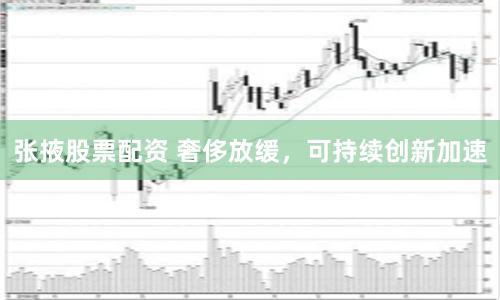 张掖股票配资 奢侈放缓，可持续创新加速