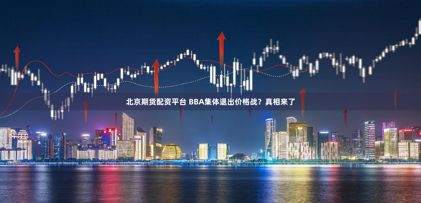 北京期货配资平台 BBA集体退出价格战？真相来了