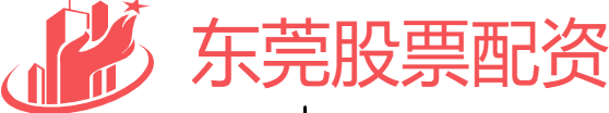 东莞股票配资