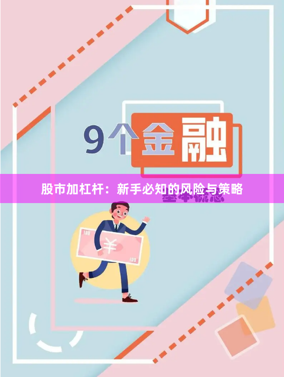 股市加杠杆：新手必知的风险与策略