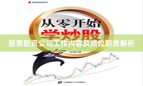 股票配资公司工作内容及岗位职责解析