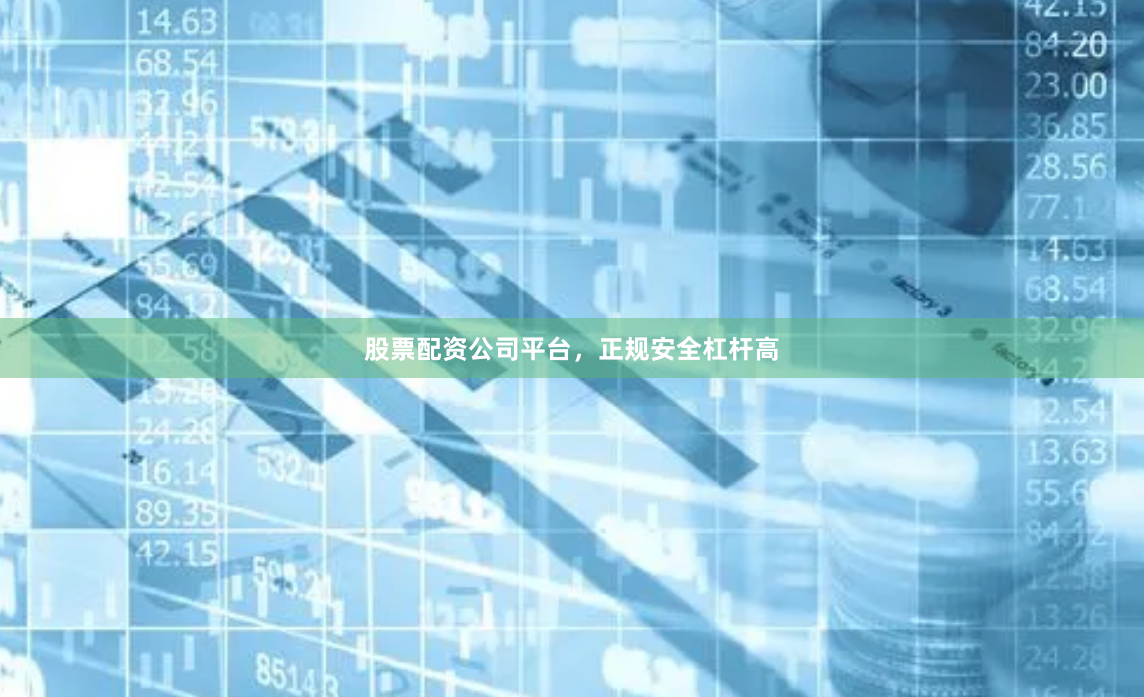 股票配资公司平台,正规安全杠杆高