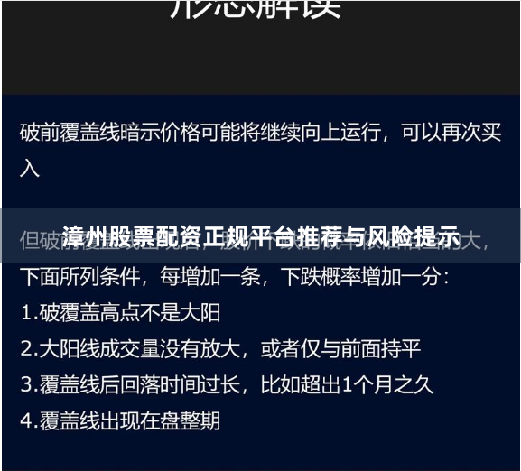 漳州股票配资正规平台推荐与风险提示