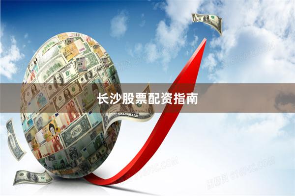 长沙股票配资指南