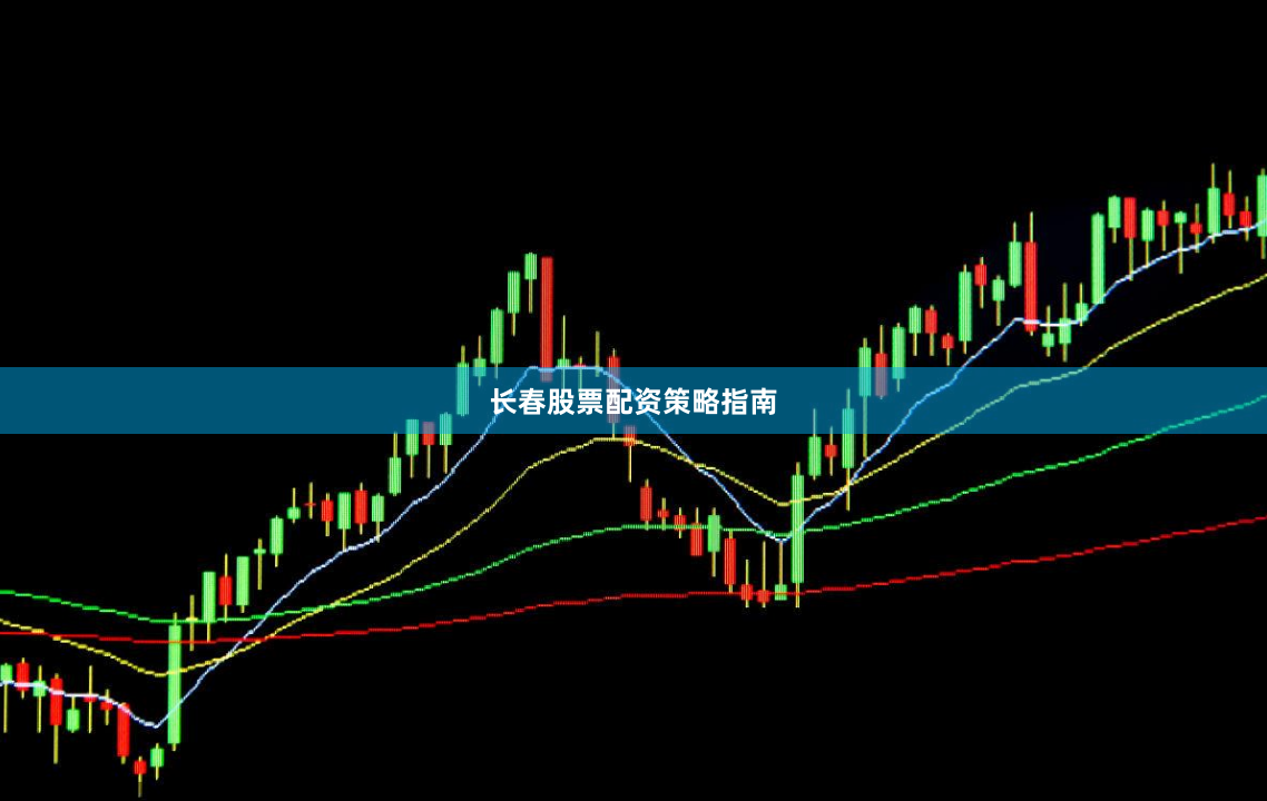 长春股票配资策略指南