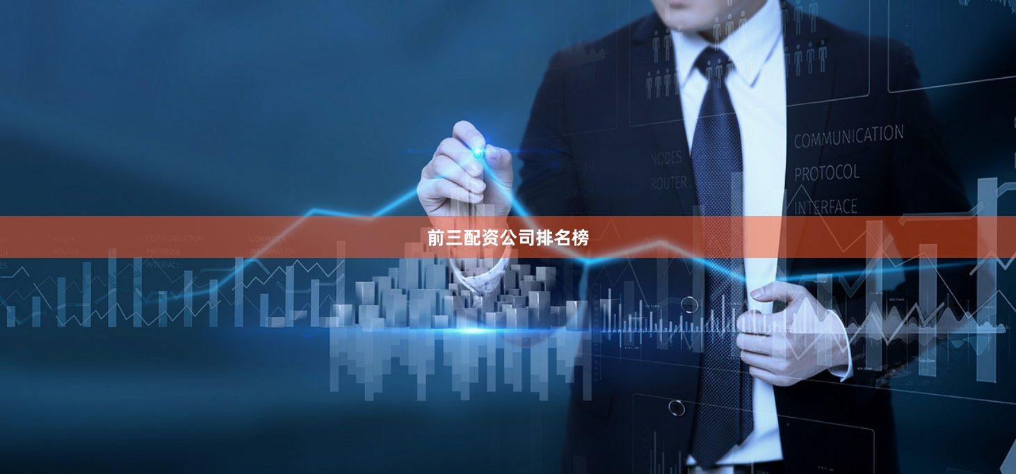 前三配资公司排名榜