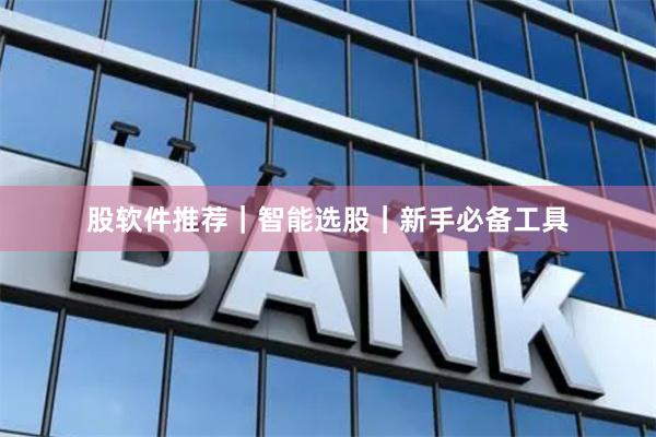 股软件推荐｜智能选股｜新手必备工具