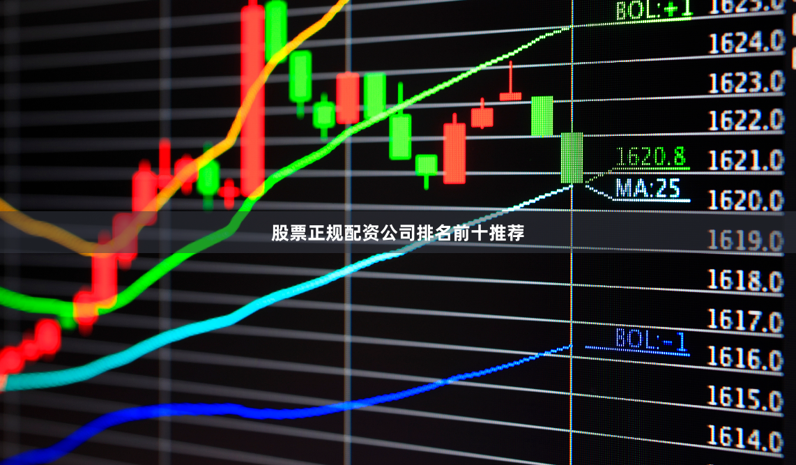 股票正规配资公司排名前十推荐