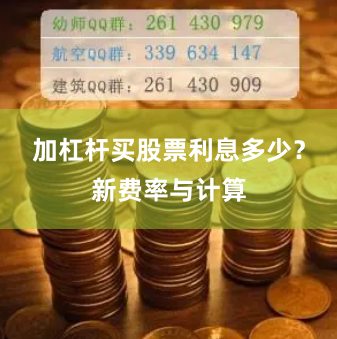 加杠杆买股票利息多少?新费率与计算