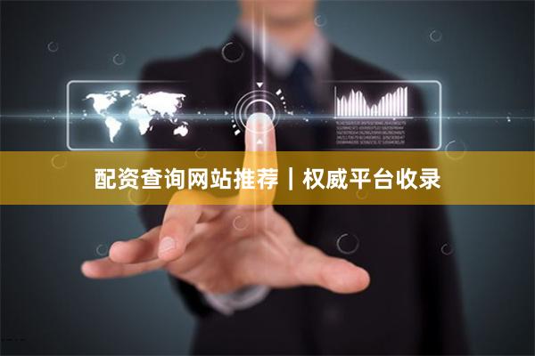 配资查询网站推荐|权威平台收录