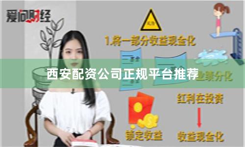 西安配资公司正规平台推荐