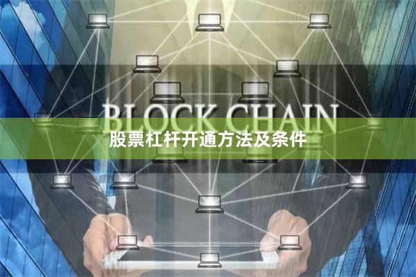 股票杠杆开通方法及条件
