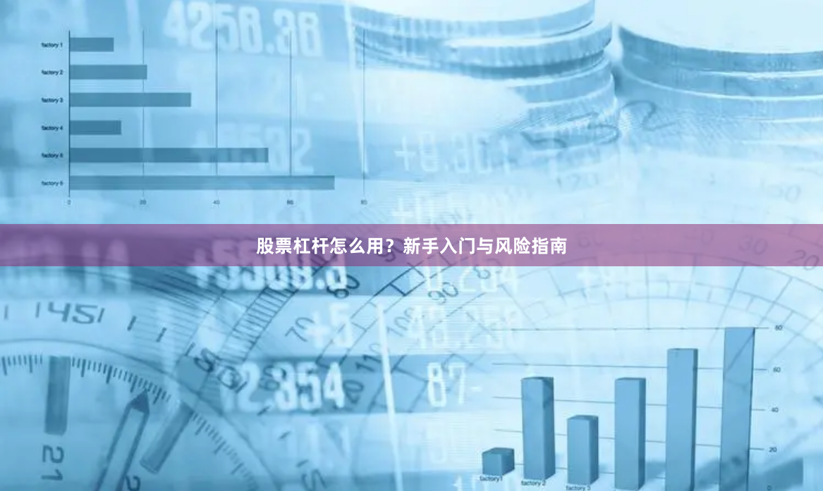股票杠杆怎么用?新手入门与风险指南