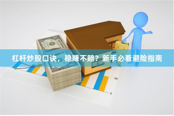杠杆炒股口诀，稳赚不赔？新手必看避险指南
