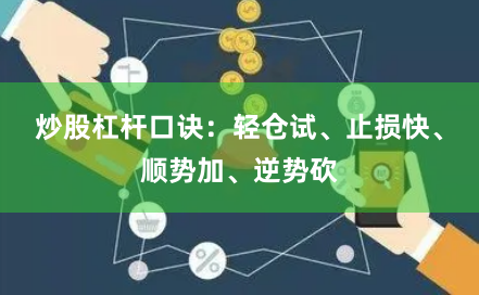 炒股杠杆口诀：轻仓试、止损快、顺势加、逆势砍