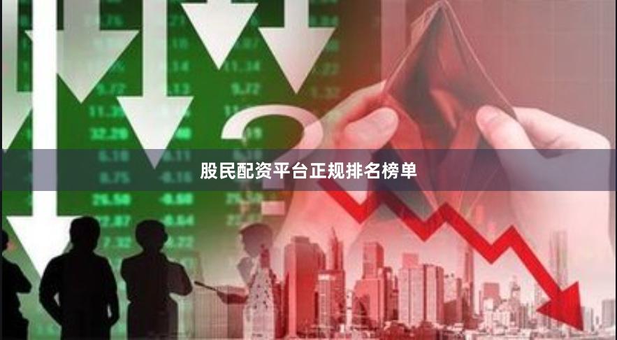 股民配资平台正规排名榜单