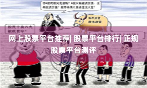 网上股票平台推荐| 股票平台排行| 正规股票平台测评