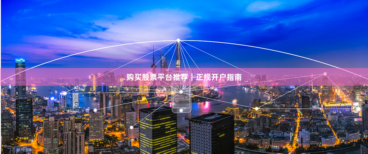 购买股票平台推荐｜正规开户指南