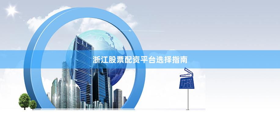 浙江股票配资平台选择指南